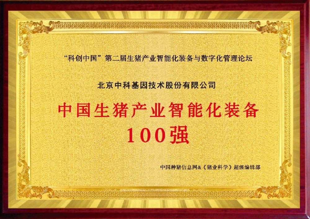 喜報丨中科基因榮獲中國生豬產業智能化裝備100強獎